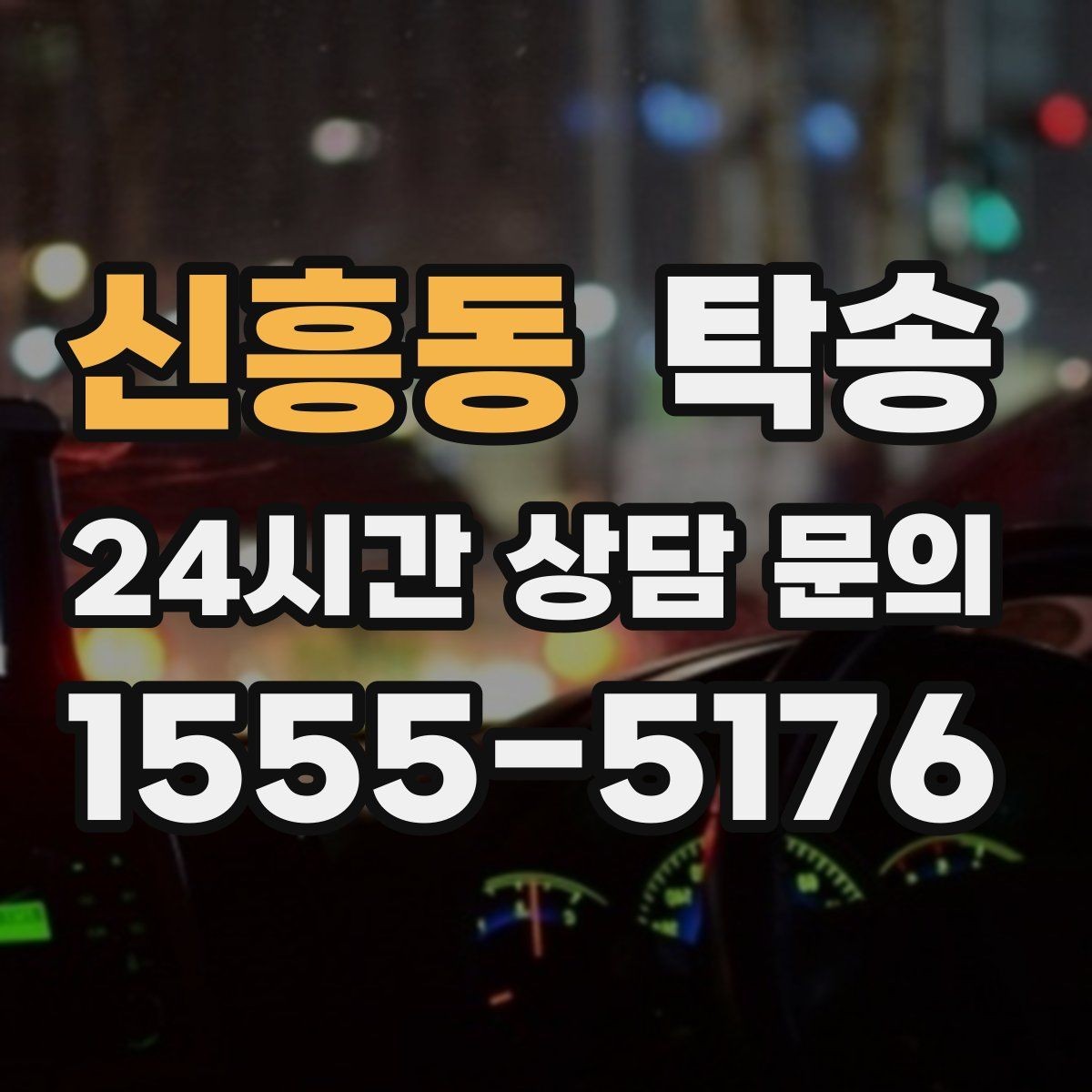 신흥동 탁송 기사 정보와 예상 경로를 투명 공유