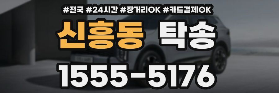 신흥동 탁송