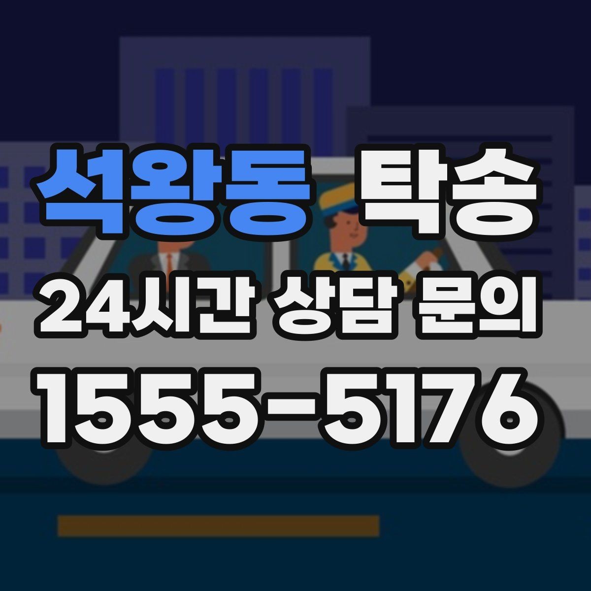 석왕동 탁송 출발지와 목적지 접근성 사전 점검