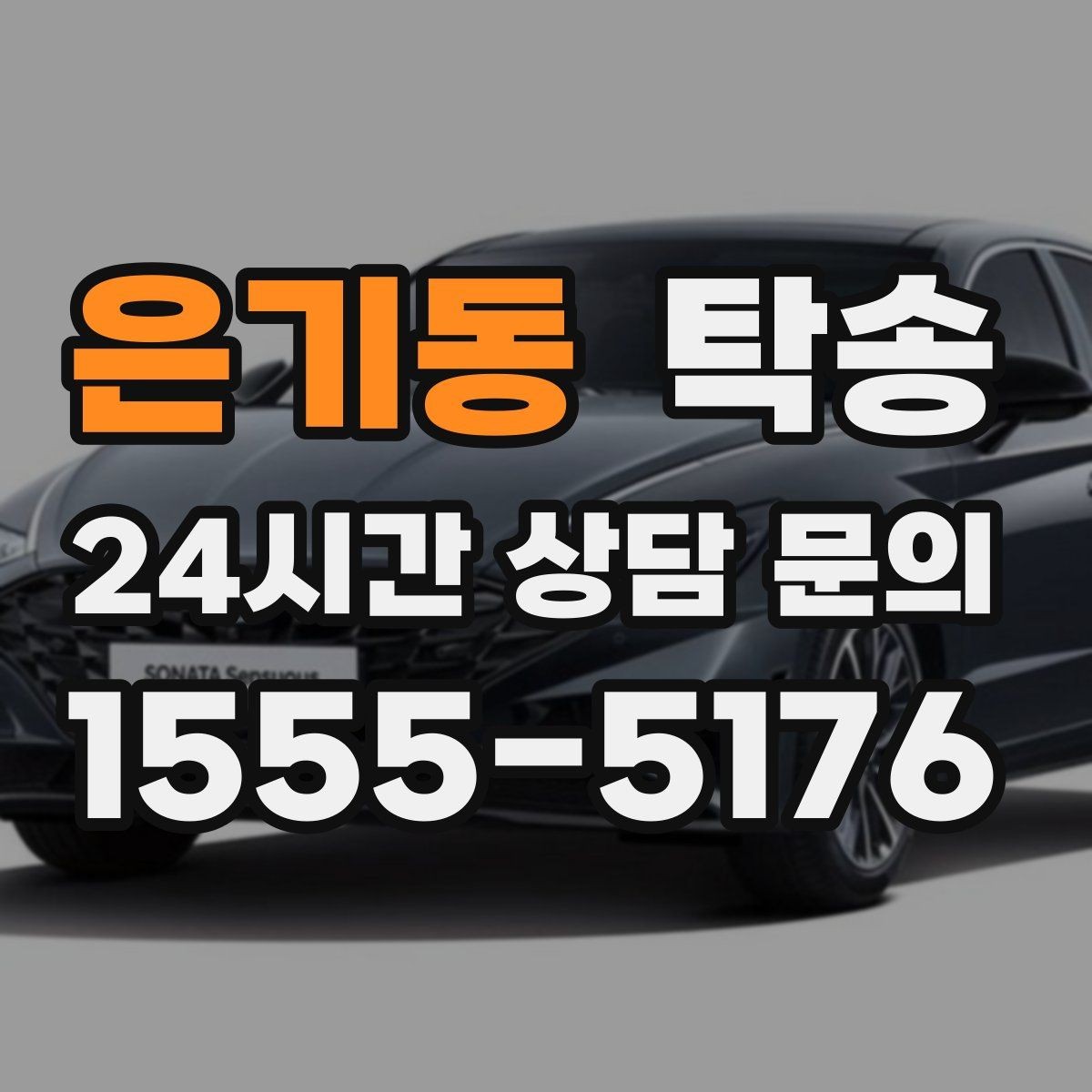 은기동 탁송 빌딩 밀집 구역에서도 정확한 픽업