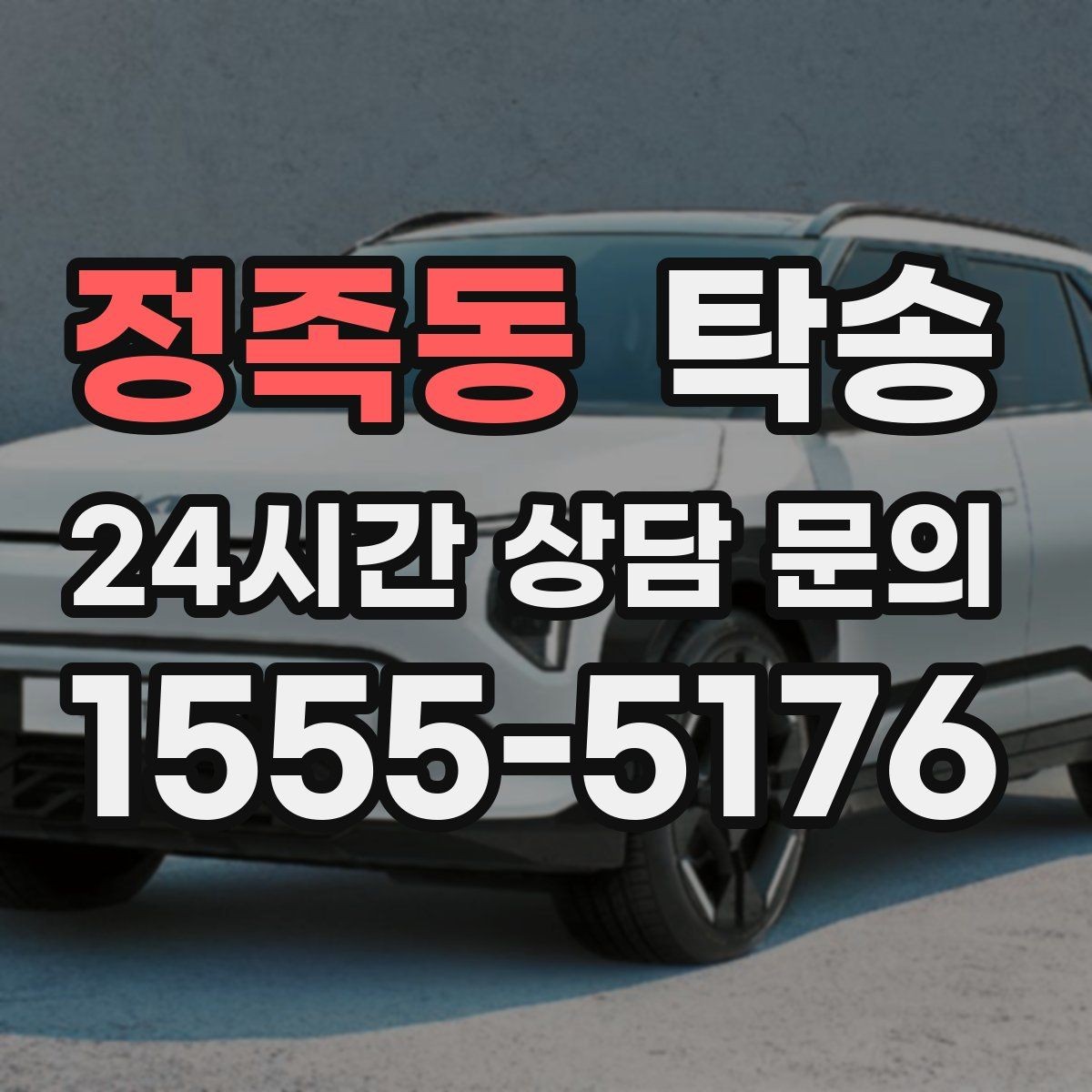정족동 탁송 통행료 주차비 증빙과 함께 정산
