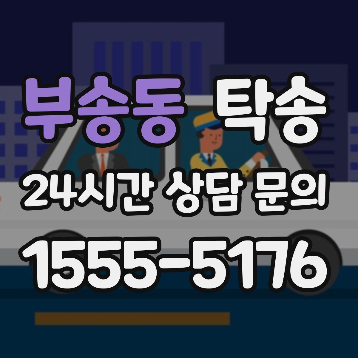부송동 탁송 급가속과 급회전 없이 정숙 운행 유지