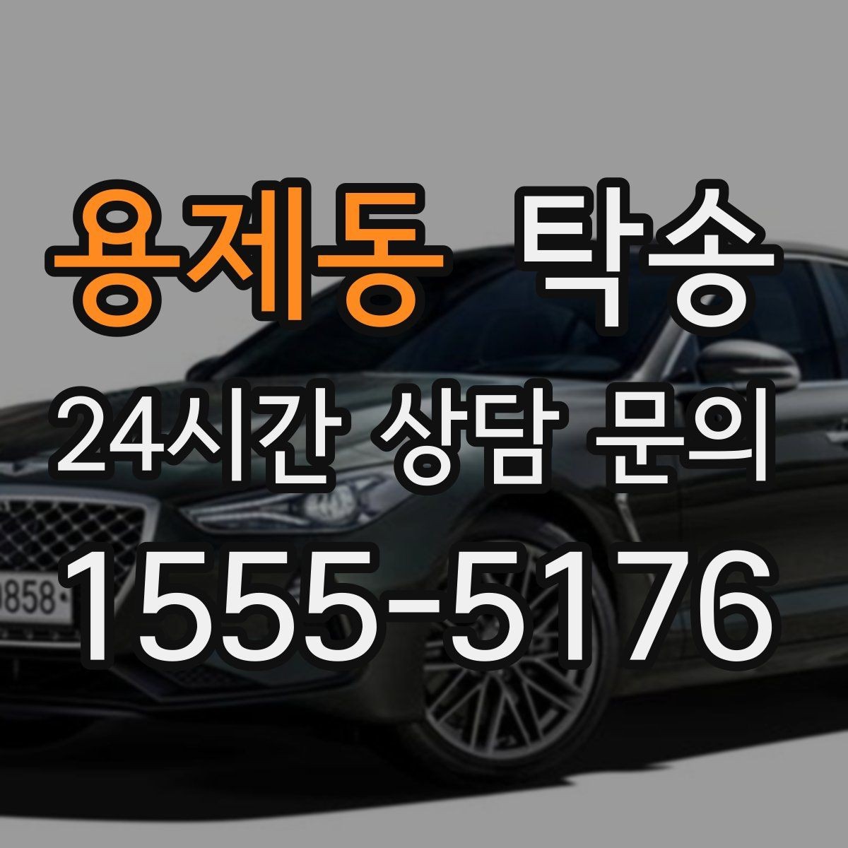 용제동 탁송 대형 휠 장착 차량 경로를 별도 설계