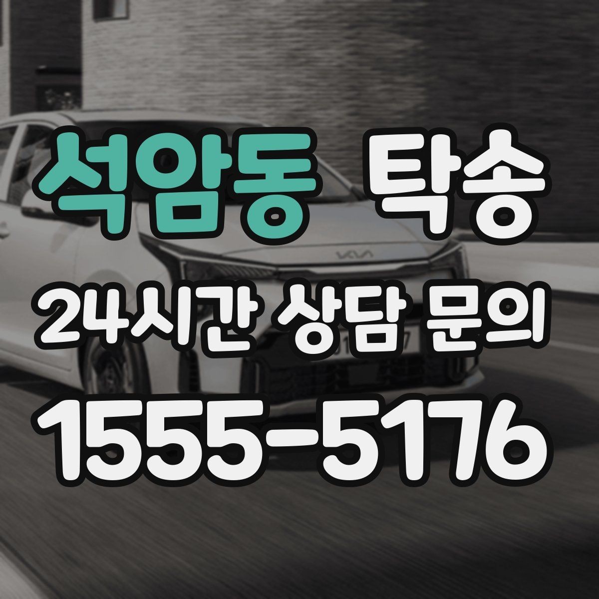 석암동 탁송 노면 상태에 맞춘 완만한 가감속