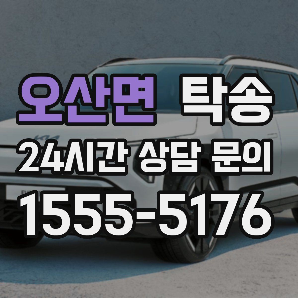 오산면 탁송 긴 램프 구간에서는 직선 주행을 우선