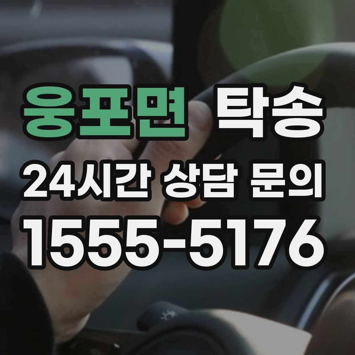 웅포면 탁송 키 전달만으로 시작되는 간편 예약