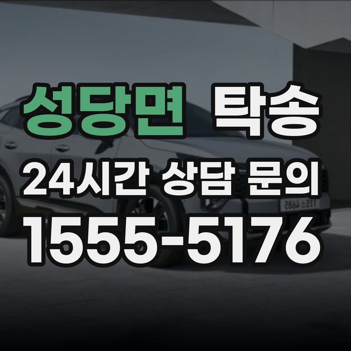 성당면 탁송 작은 흠집까지 살피는 세심한 인도
