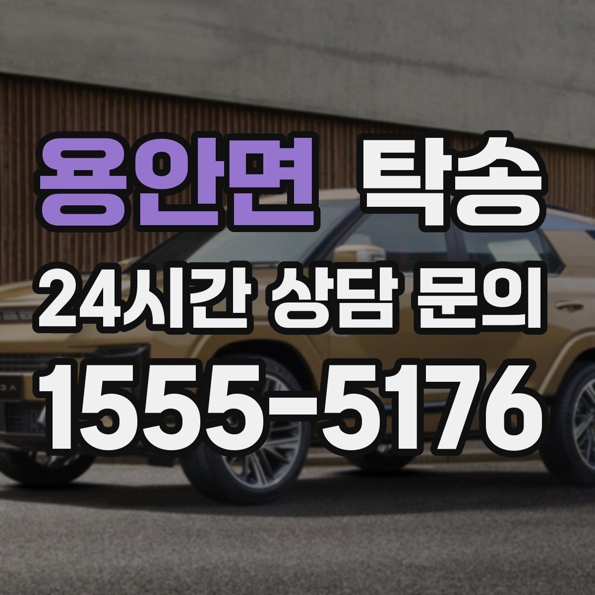 용안면 탁송 전시장 간 이동을 깔끔하게 마무리