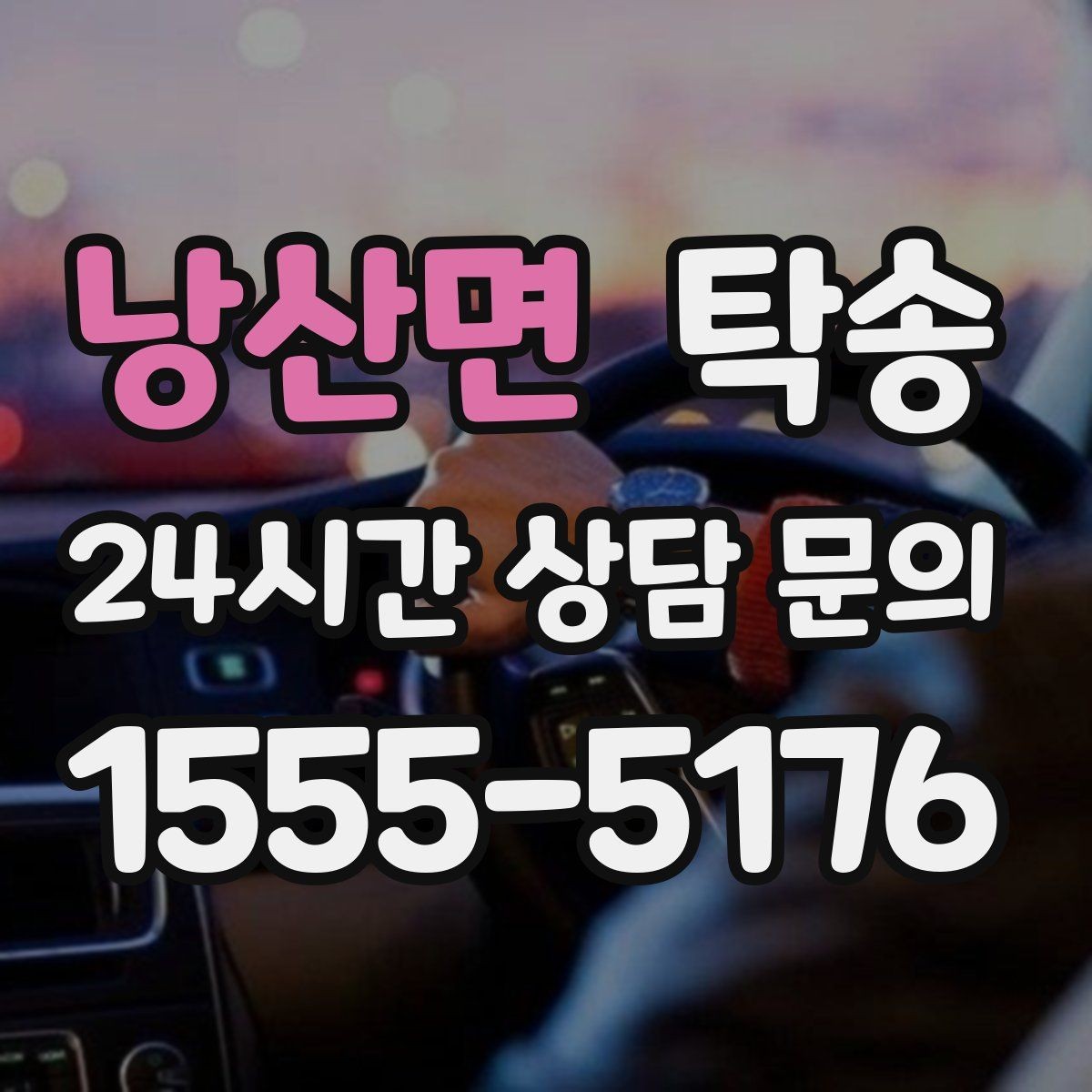 낭산면 탁송 법정 운행 시간 기준을 준수한 일정