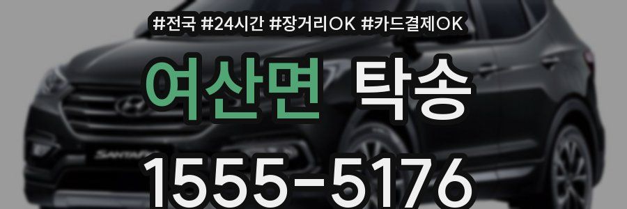 여산면 탁송