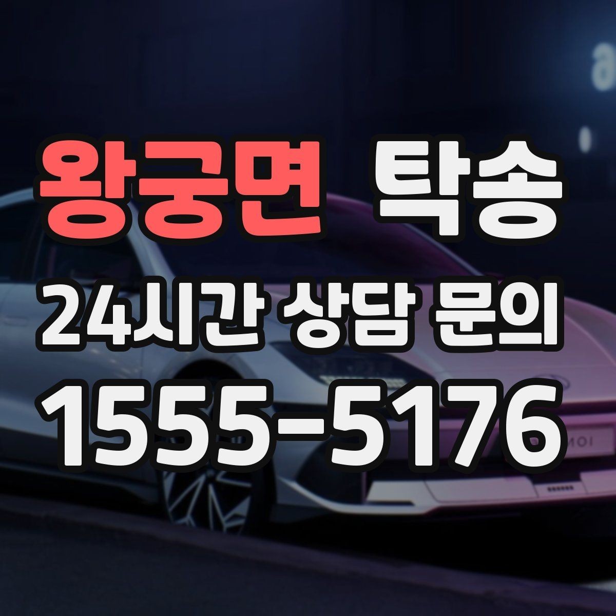 왕궁면 탁송 공항 장기 주차 차량 인수 동선 안내