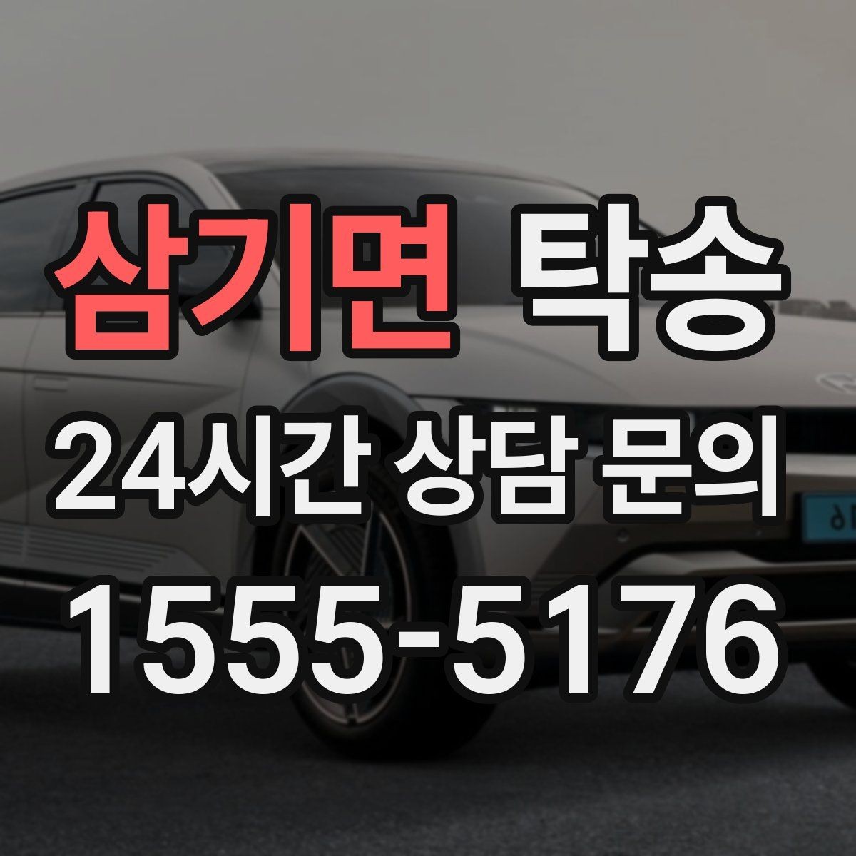 삼기면 탁송 장비 많은 차량도 보호 포장 상의 후 이동
