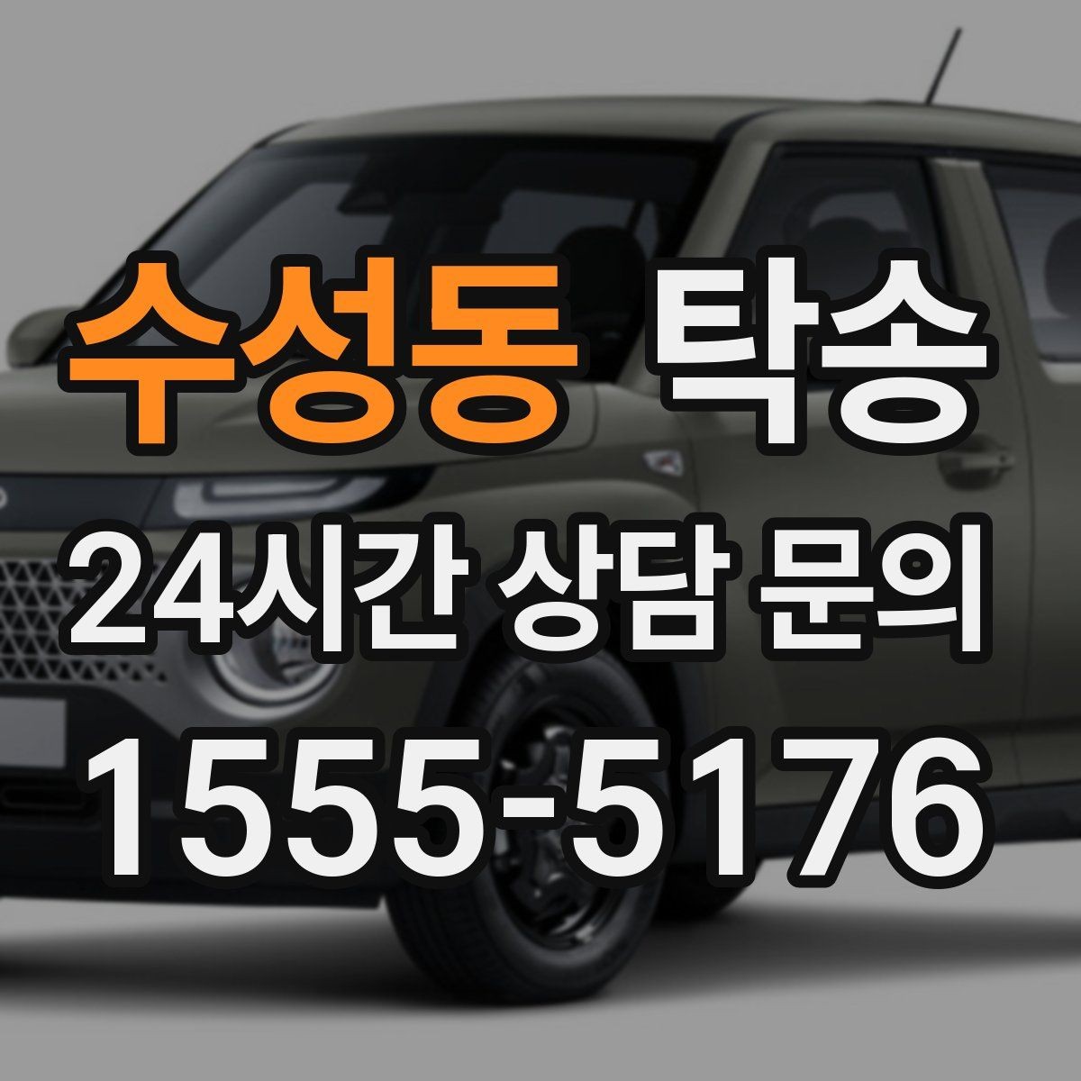 수성동 탁송 장거리 구간에도 일정한 운행 품질