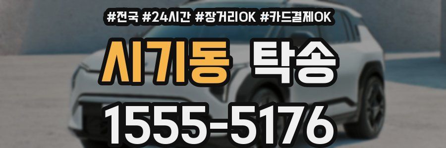 시기동 탁송