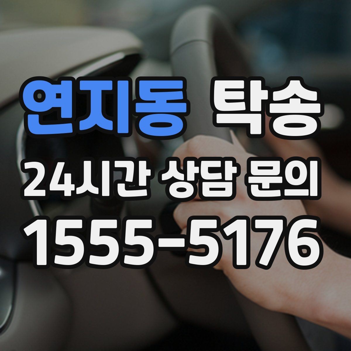 연지동 탁송 커브 구간 감속으로 타이어 보호