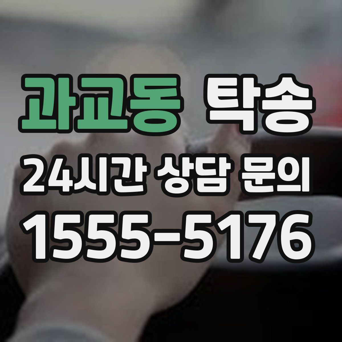 과교동 탁송 실내 청결 유지로 안심할 수 있는 운행