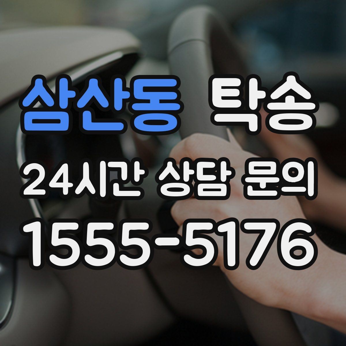 삼산동 탁송 차량 보호를 위한 수동 조작 최소화