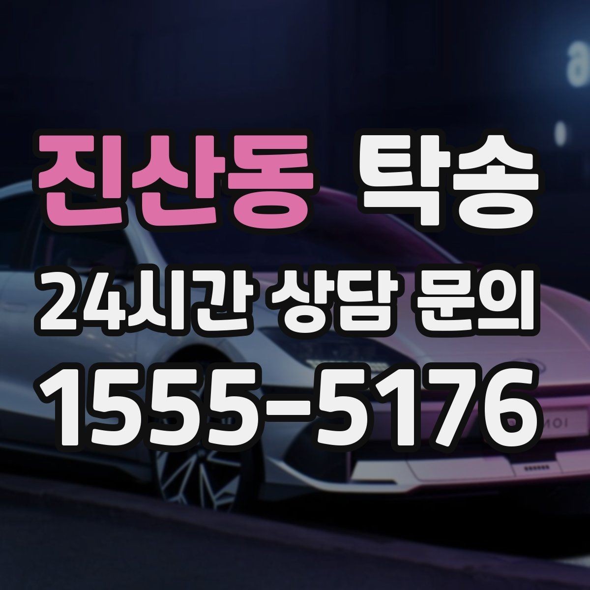 진산동 탁송 번호판 임시 조치가 필요할 때 준수 안내