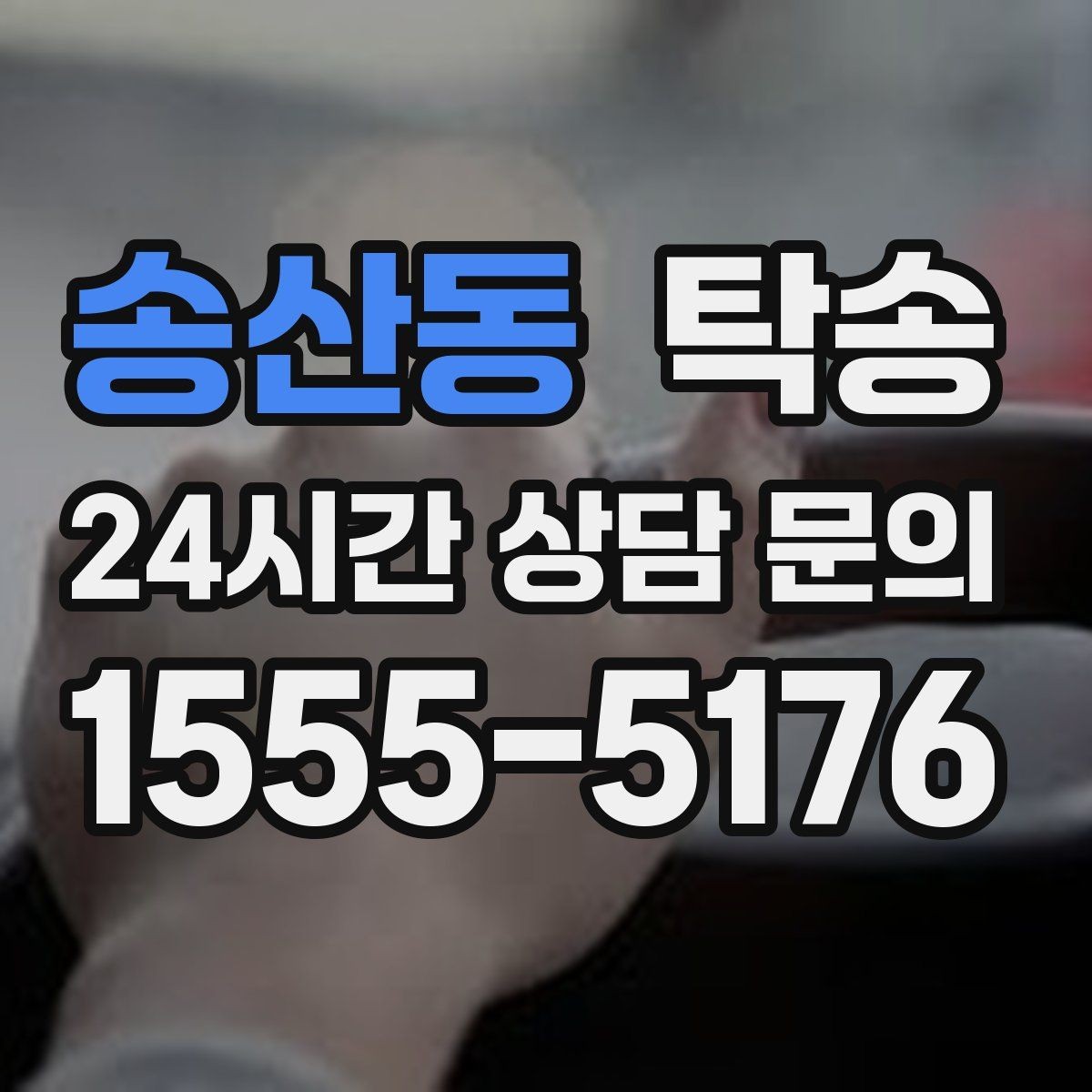 송산동 탁송 인수 지점이 협소할 때 인근 지점으로 전환
