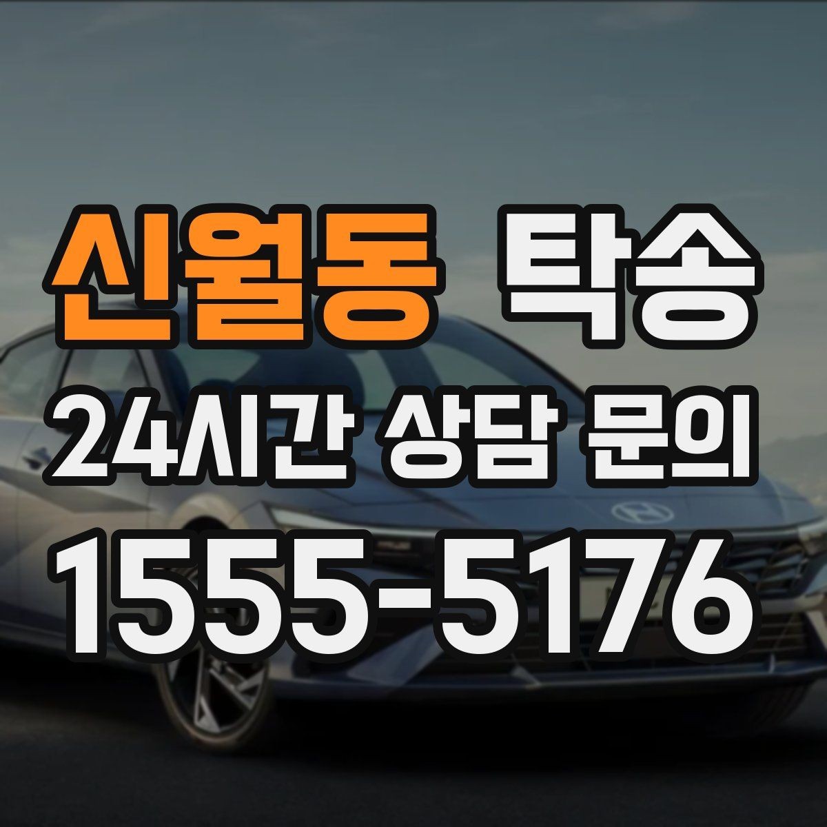 신월동 탁송 전기차 배터리 잔량을 고려한 운행
