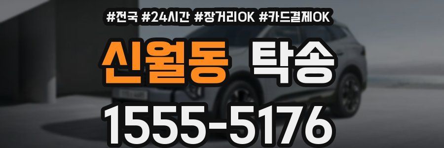 신월동 탁송