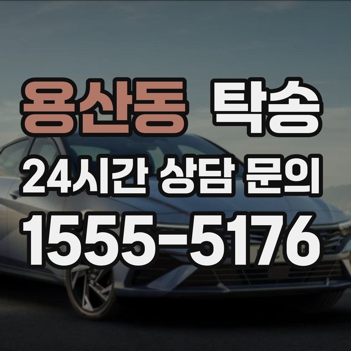 용산동 탁송 킥다운 없는 부드러운 가속을 유지