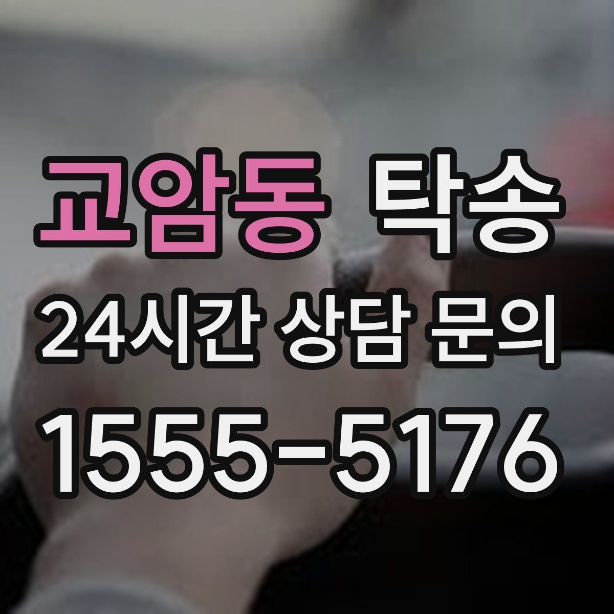 교암동 탁송 주행 집중을 위한 최소 연락 운영
