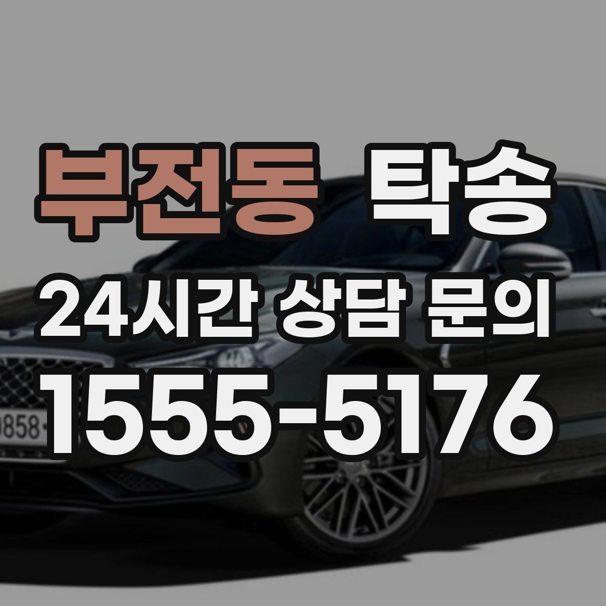 부전동 탁송 고객 동선에 맞춘 여유 도착을 지향