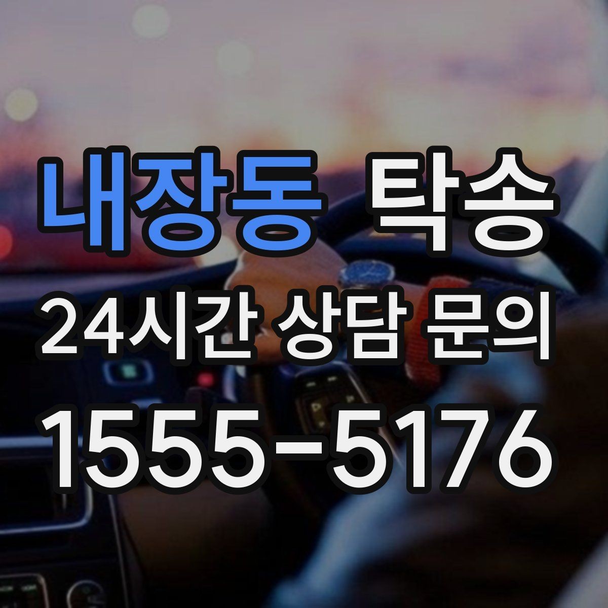내장동 탁송 인수 확인 후 목적지까지 일관된 품질