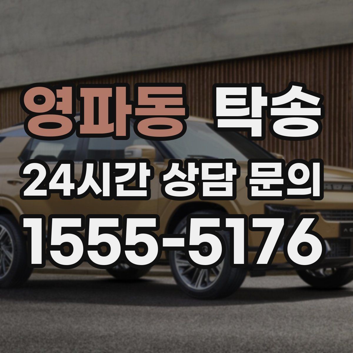 영파동 탁송 주차 기둥 간격을 고려한 안전 진입