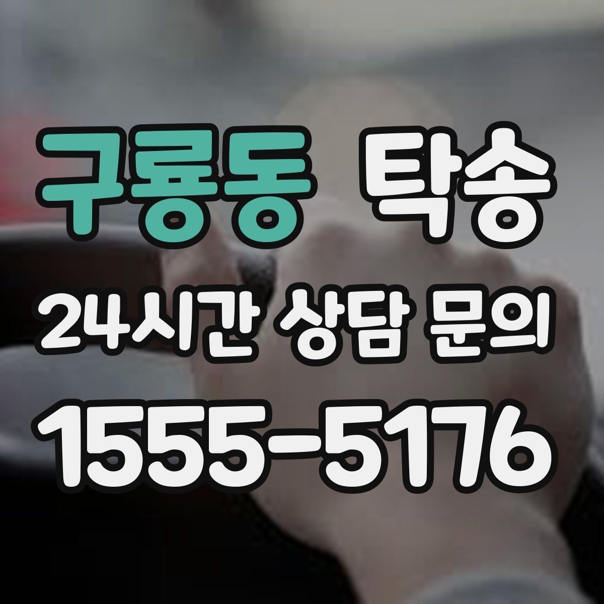 구룡동 탁송 도착 후 다음 일정 연계를 돕는 알림