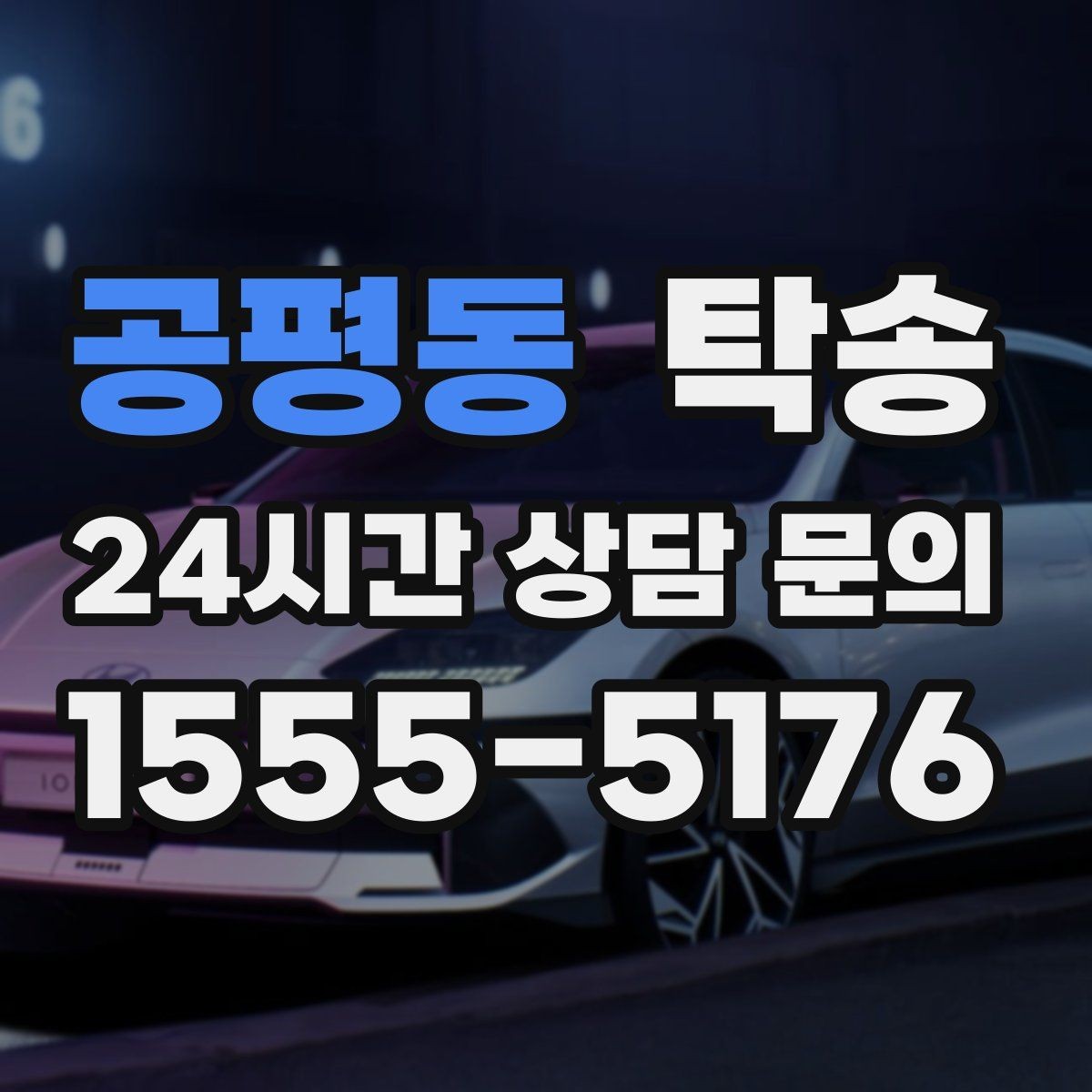 공평동 탁송 목적지 주차 동선까지 꼼꼼한 점검
