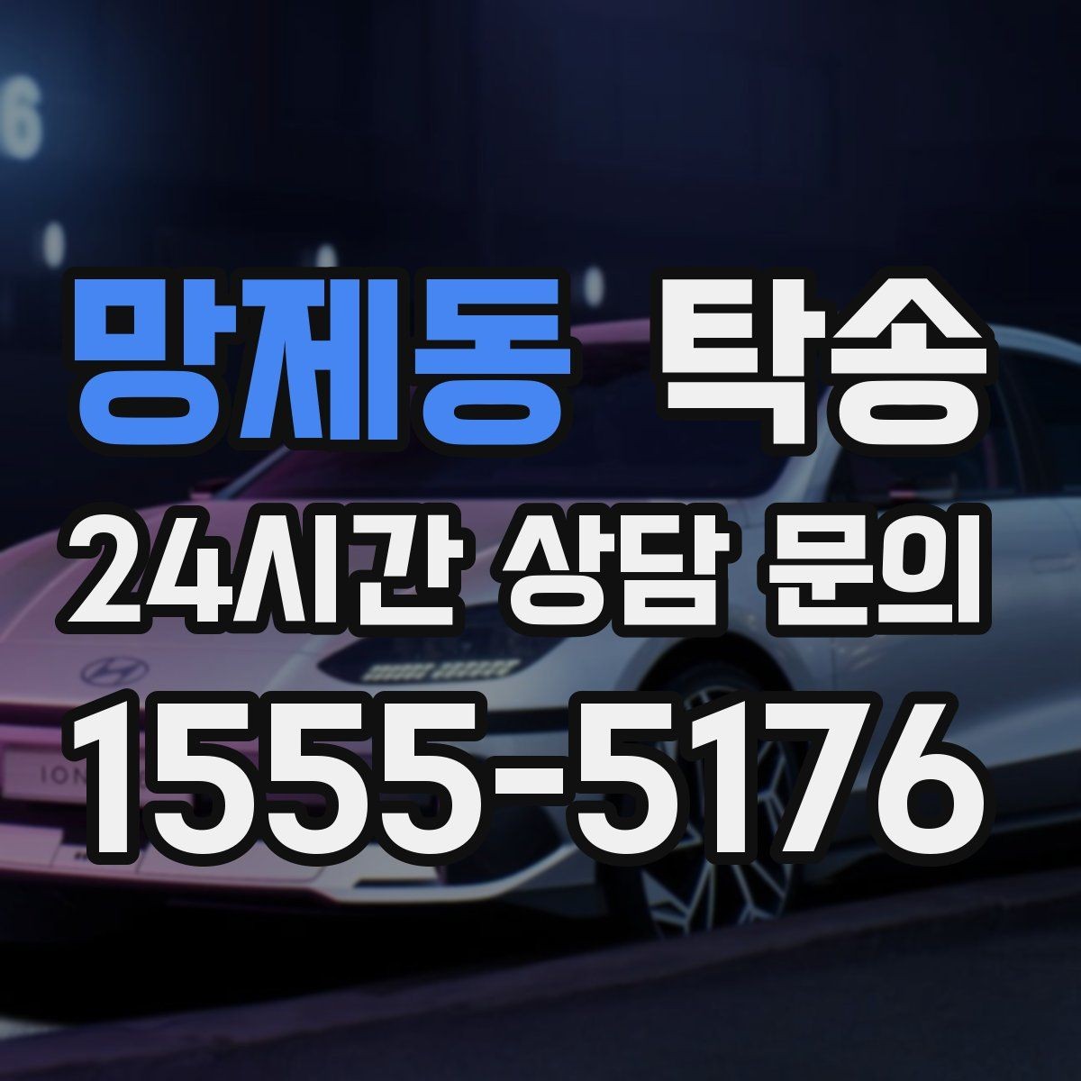 망제동 탁송 사진 각도를 동일하게 맞춰 기록 일관성 확보