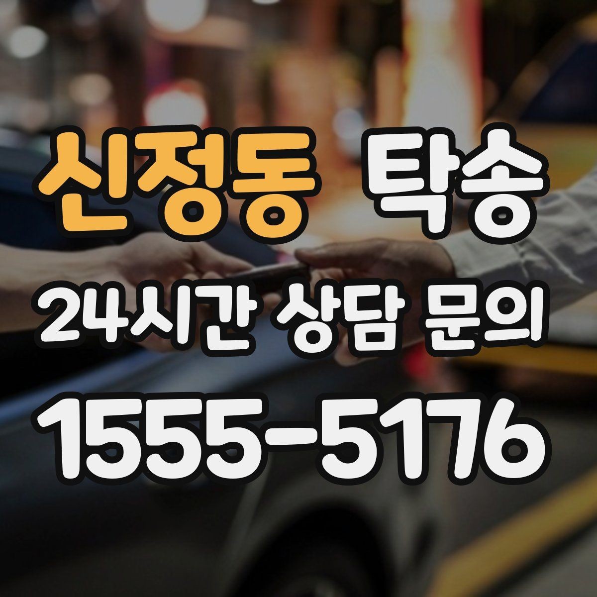 신정동 탁송 촬영차 이동도 정숙 운행으로 대응