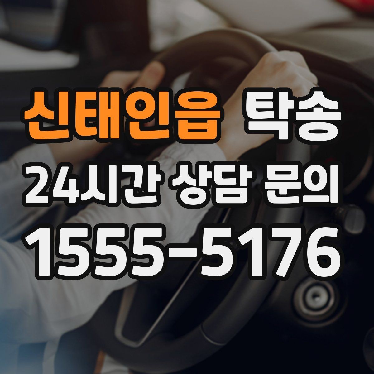 신태인읍 탁송 키 전달만으로 시작되는 예약 절차