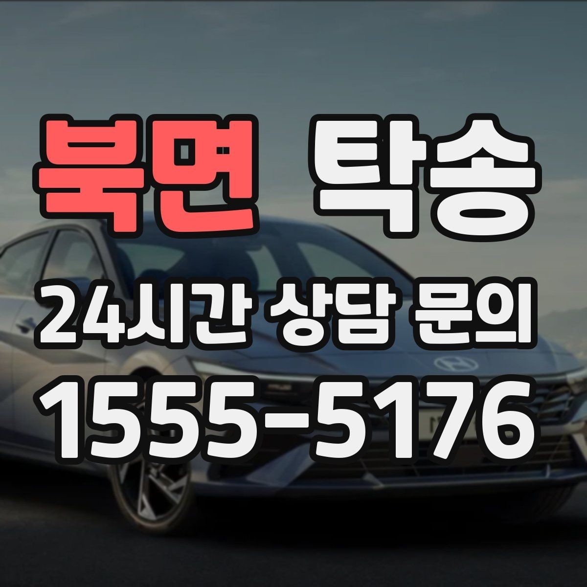북면 탁송 법정 운행 시간 기준을 준수한 일정