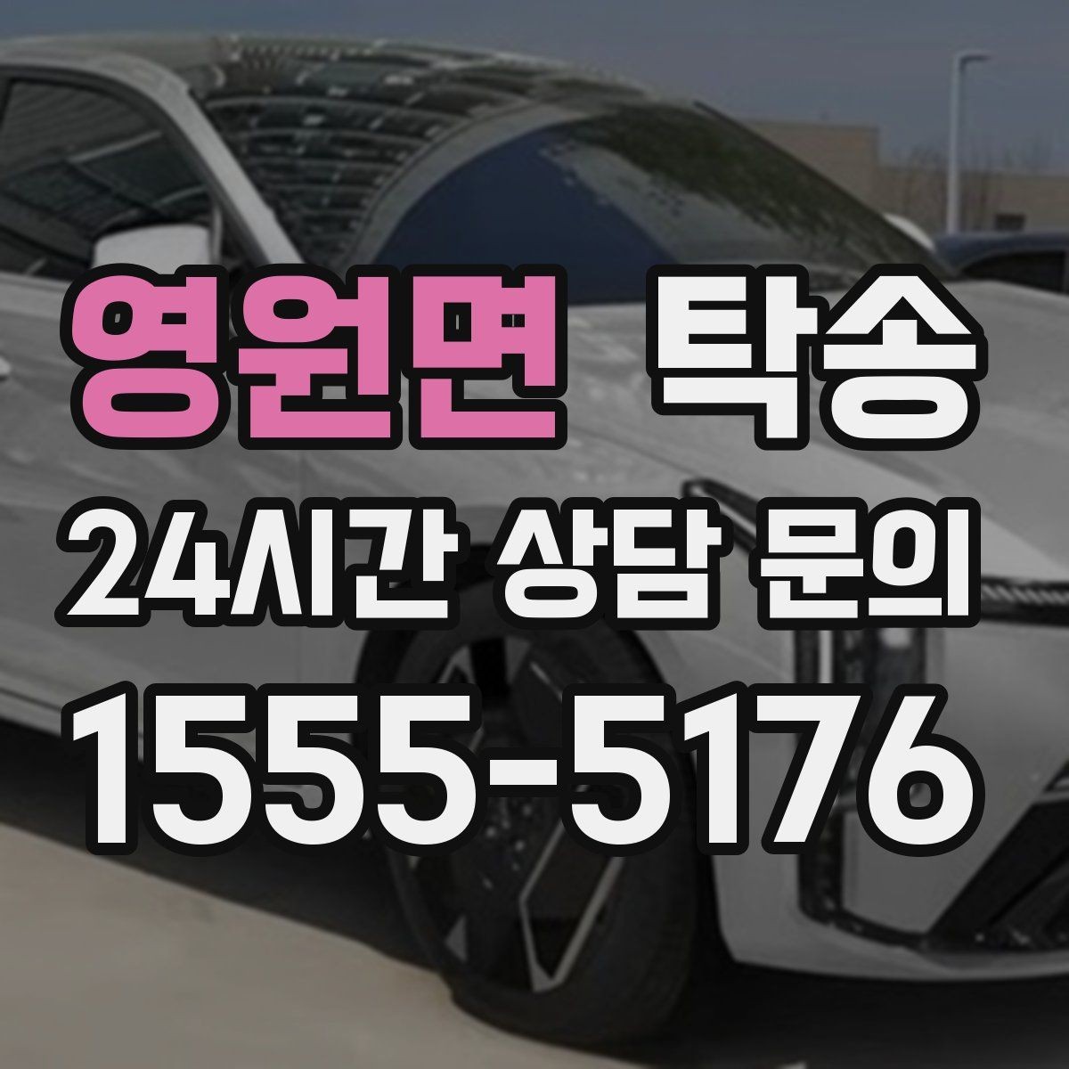 영원면 탁송 매입차 인도까지 빈틈 없는 연결