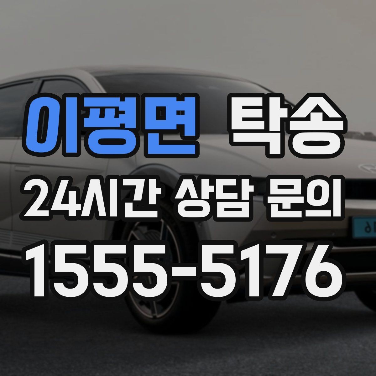 이평면 탁송 급가속 급회전 없이 정숙 운행