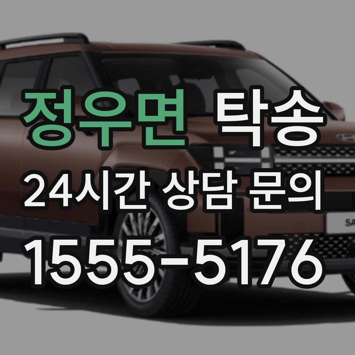 정우면 탁송 장거리 이전에도 정시 인도를 지향