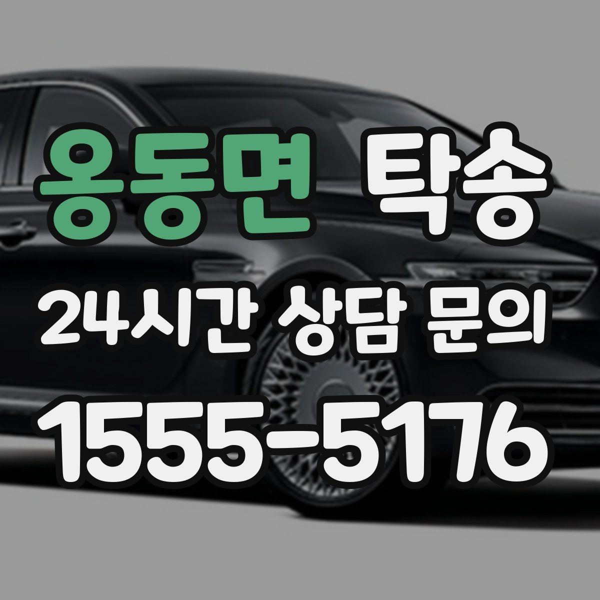 옹동면 탁송 공항 순환 도로 혼잡을 피해 회수 완료