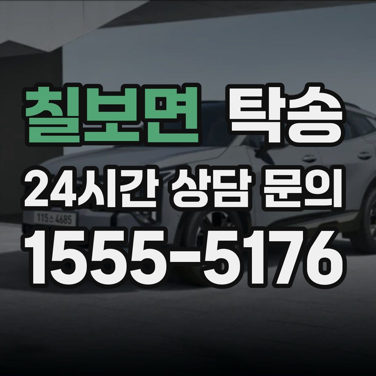 칠보면 탁송 외관 상태를 출발 전 촬영하고 보관