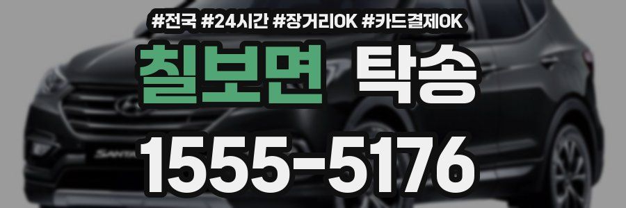 칠보면 탁송
