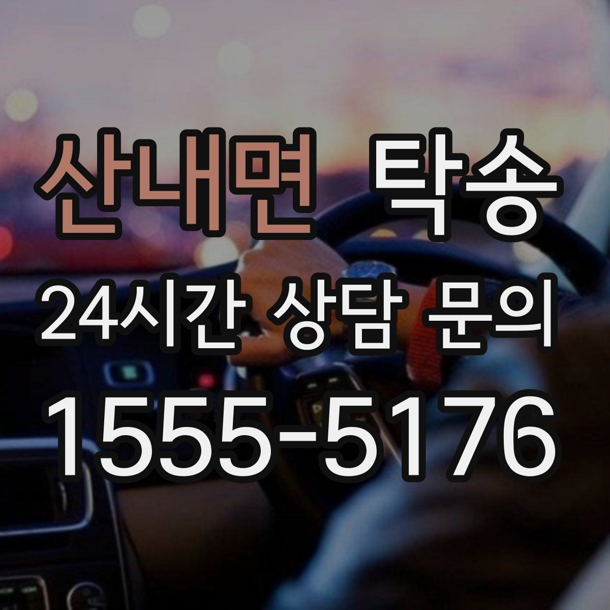 산내면 탁송 주차 여유 공간 확인으로 긁힘 예방