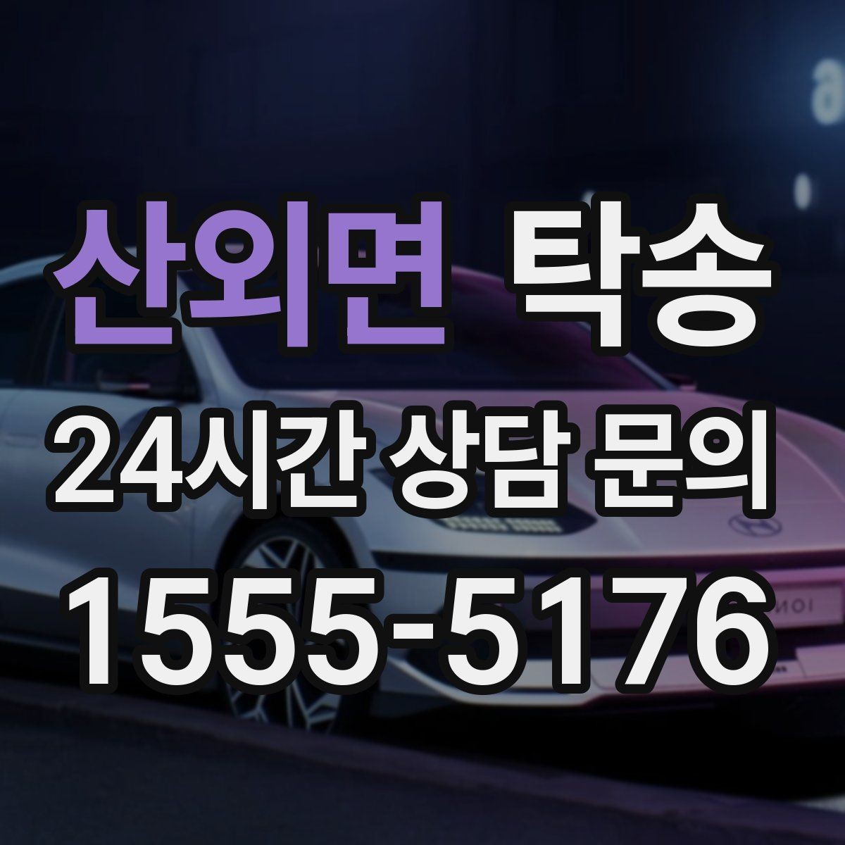 산외면 탁송 인수 지연 발생 시 즉시 대안 제시