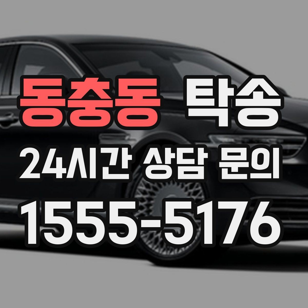 동충동 탁송 장거리 전용 휴식 지점을 반영한 운행