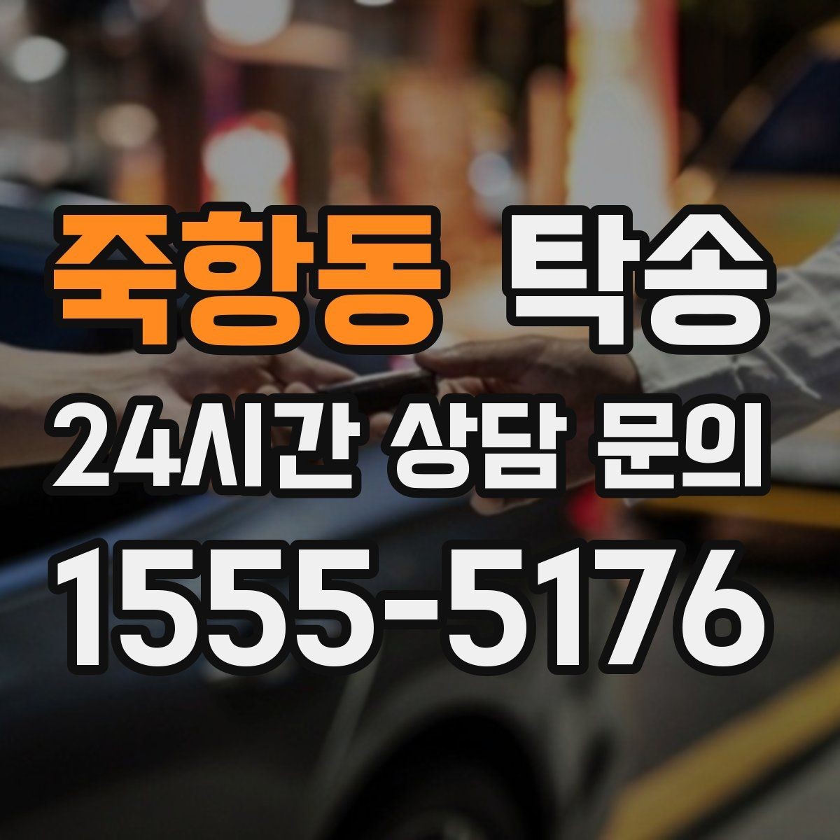 죽항동 탁송 연료 부족 차량 최소 주유 후 진행 안내