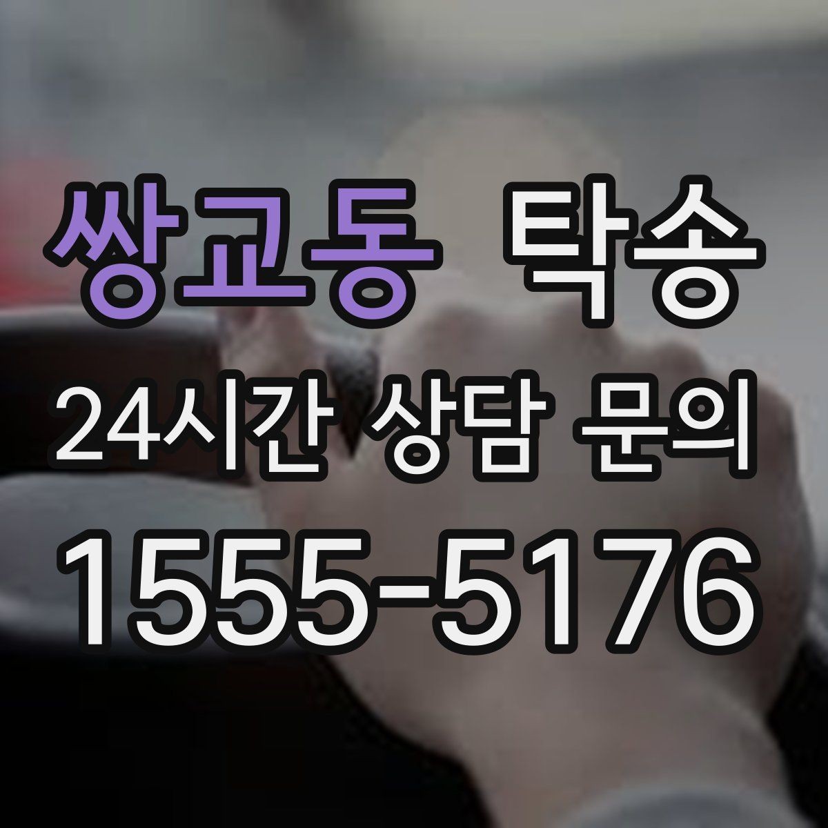 쌍교동 탁송 번호판 교체 전후 이동을 한 번에 처리