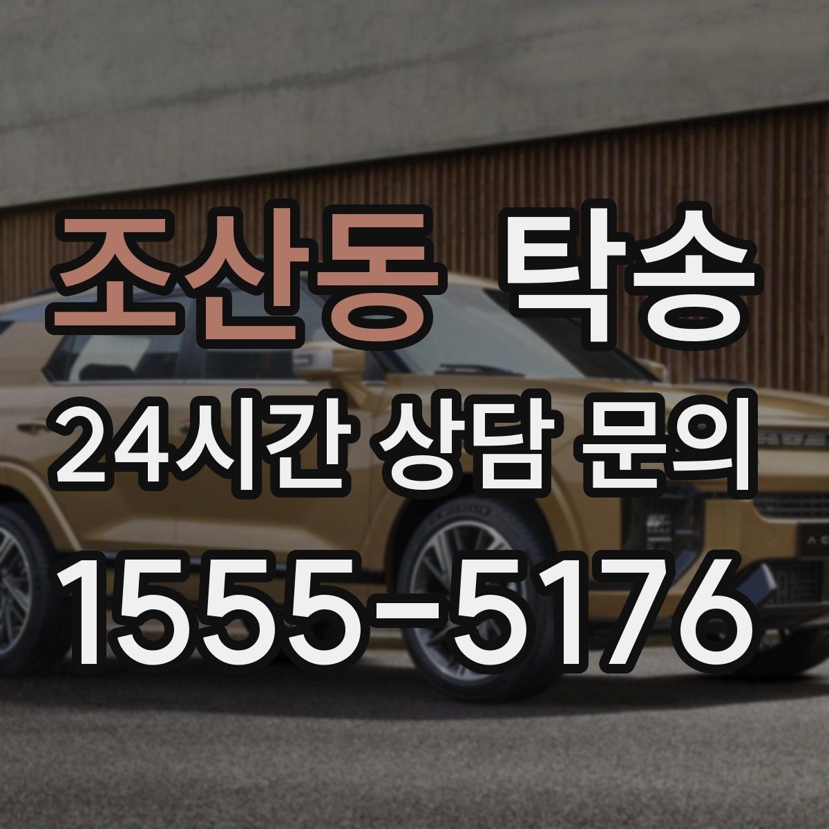조산동 탁송 우천 시 실내 매트 보호를 위한 준비