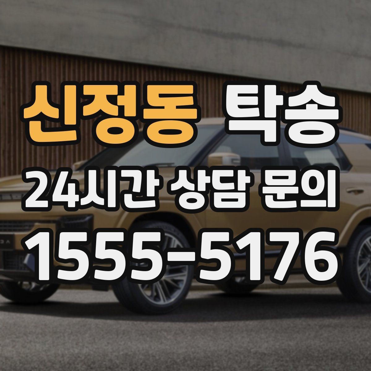신정동 탁송 신차 인수 당일 문앞 전달