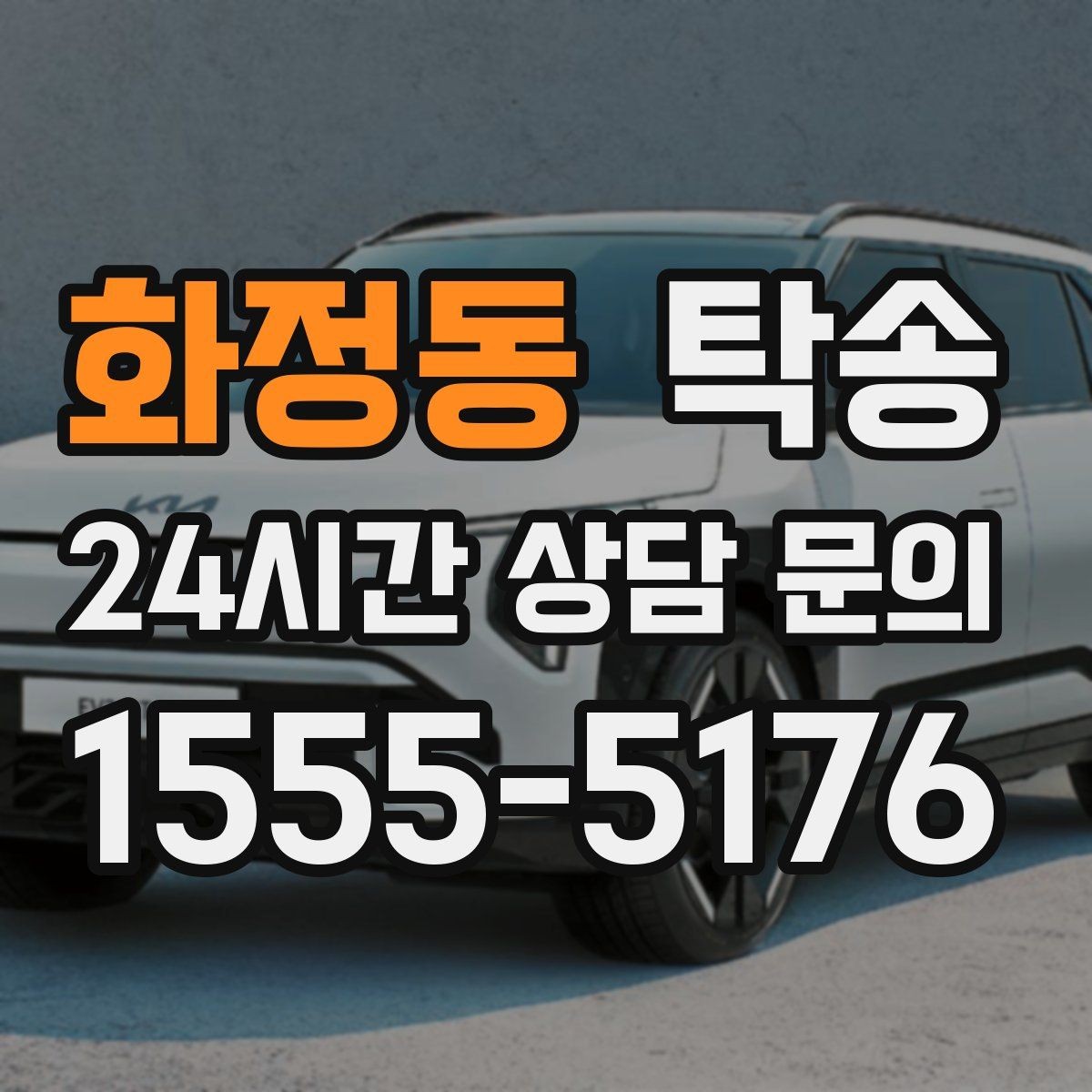 화정동 탁송 촉박한 일정에도 시간 관리로 대응하기